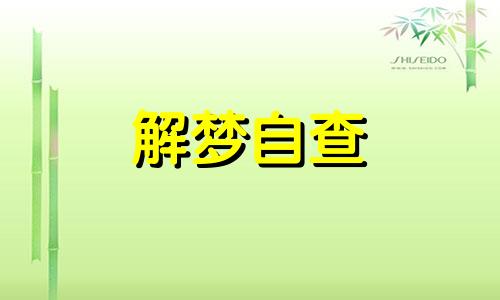 梦见别人扯自己的头发好吗 梦见别人扯自己头发什么预兆