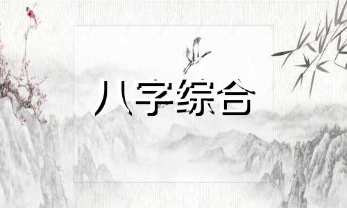 八字中水多的人怎么样 八字水多好吗?