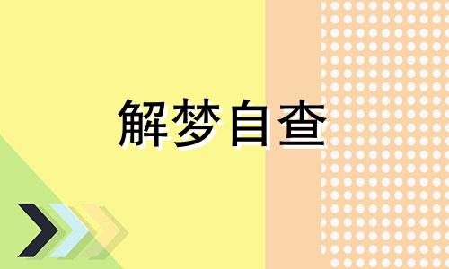 女人梦见屎沾身怎么样 梦见屎粘身上解梦