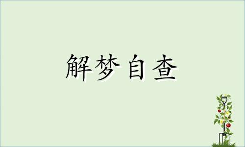 梦见已故的父母是什么兆头 梦见过世爸妈是什么预兆