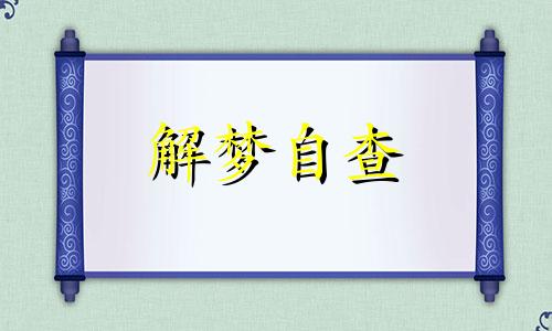 梦见黑乌梢的蛇什么意思 梦见黑乌梢的蛇什么预兆