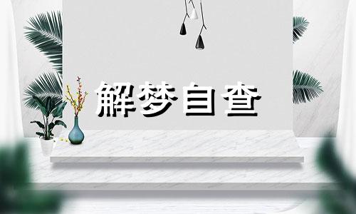 梦见把腰子吐出来周公解梦 梦见自己腰子掉出来一个