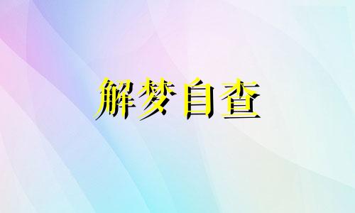 梦见赢了好多钱是什么意思 梦见赢了好多钱是什么预兆