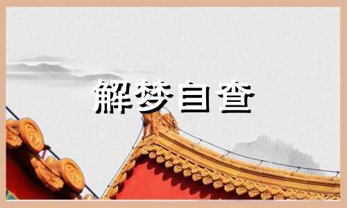 梦见朋友流产两次什么意思 梦见朋友流产了周公解梦