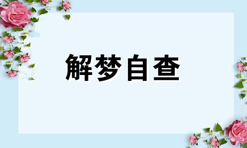 梦见不顺心的事是什么意思 梦见各种不顺的事情