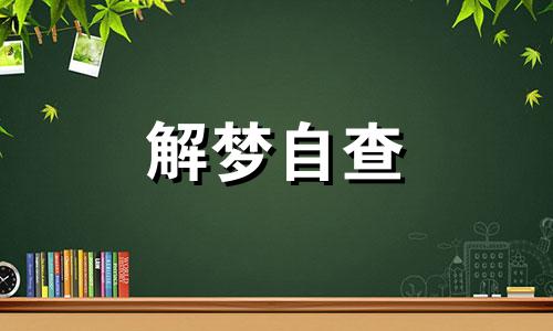 梦到在树下捡核桃测吉凶 梦见在树下捡了好多核桃