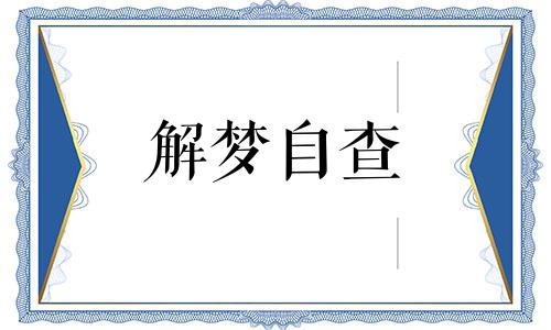 梦见红皮花生米财运如何 梦见红色花生是什么意思