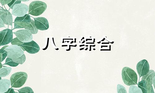 八字带三戌是什么意思啊 八字天干三戊好坏