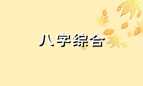 八字食神旺的女人的特点 八字食神旺的女人是什么命