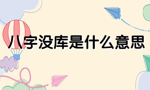 八字没库是什么意思 八字中没有库的人会不会发财