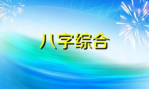 八字癸未日柱男命好不好 癸未日柱男命详解