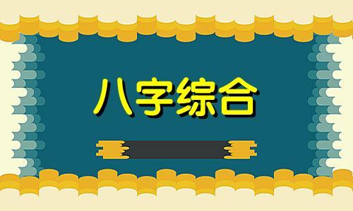 八字中3个七煞代表什么 生辰八字带七煞