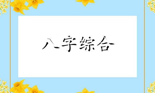 带甲的八字是什么意思 八字里有甲是什么命