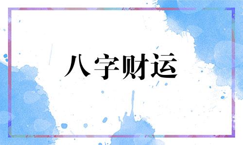 八字无财从官的女命详解 八字无财从官的女人命运