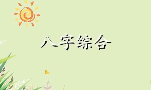 八字缺火缺木是什么命 八字缺木火的人性格怎么样女