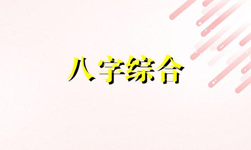 八字里面两个亥代表什么 八字有两个亥的命好不