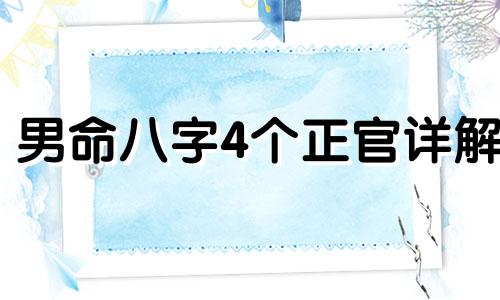 男命八字4个正官详解 男命八字四个正官代表什么