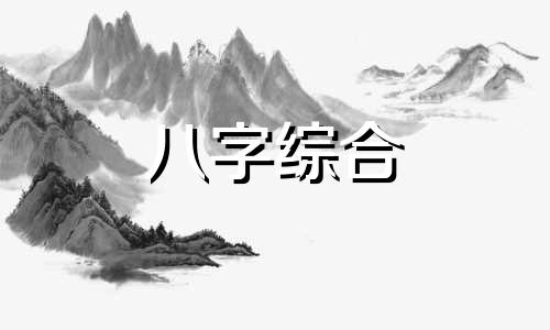 八字木重的女生命运好不好 八字木重有什么特点