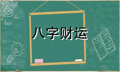 八字不带正财偏财的人好吗 八字里没有正财偏财