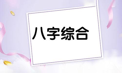 八字缺金缺木是什么命 八字中缺金缺木的女人财运怎么样