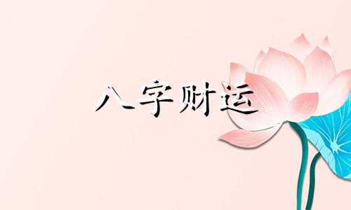 八字属木命是什么意思 八字属木什么意思