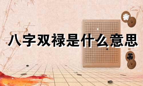 八字双禄是什么意思 八字双禄女命代表什么