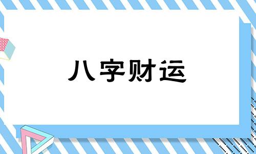 八字正官旺的男命婚姻 八字正官旺的男命好不好