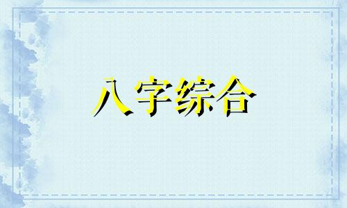 八字金旺遇火会怎么样 八字金旺火旺的人性格