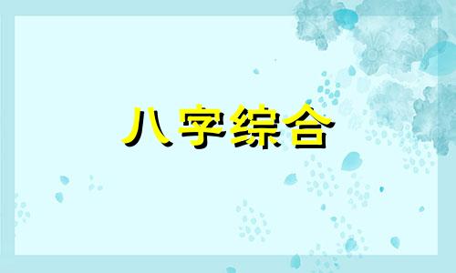  情商高的八字特征 什么八字的人情商高