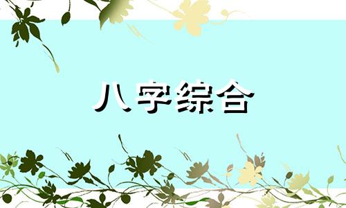 八字无官无财女命好不好  女命无官无财的婚姻