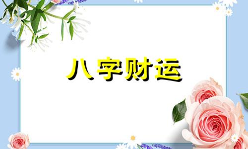 八字劫财是苦命什么意思 劫财在八字是什么意思