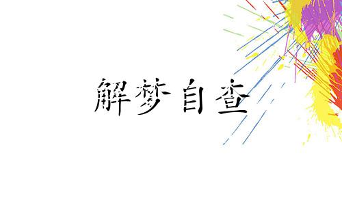 梦见老虎追蛇咬运气怎么样 梦见老虎咬蛇是什么预兆