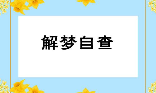 梦见钓鱼打牌会不会赢 梦见钓鱼打牌怎么样