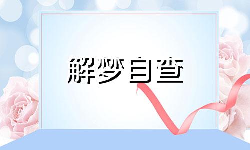 梦见自己长白头发是什么征兆 做梦梦见自己长白头发解梦