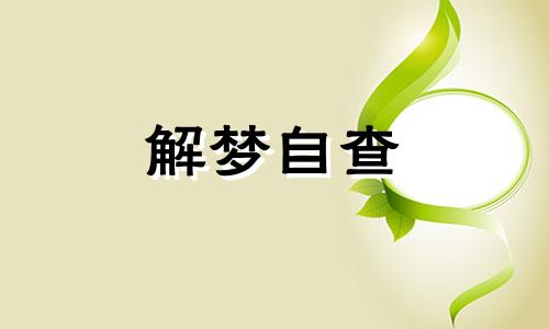 梦见儿子被蛇咬是什么预兆 梦见儿子被蛇咬了好不好