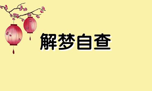 梦见自己住新房子是什么预兆 梦见自己住新房了什么意思