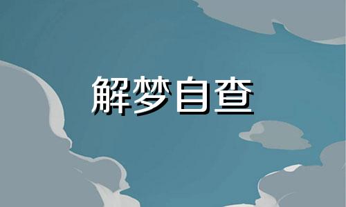 梦见别人生小孩打牌会怎么样 梦见别人生小孩打牌好不好