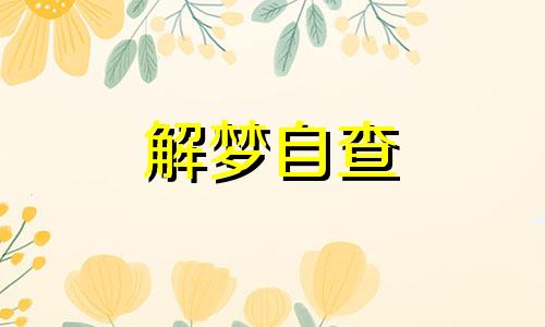 梦见别人穿新衣服预兆什么 梦见别人穿新衣服好吗