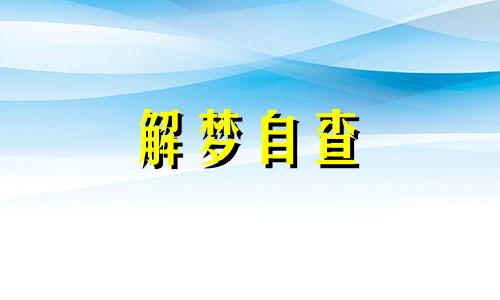 梦见考试成绩预示着什么 梦到考试成绩有好有坏