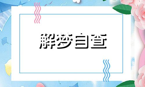 梦见养乌龟是什么意思呢 梦见养乌龟是什么征兆