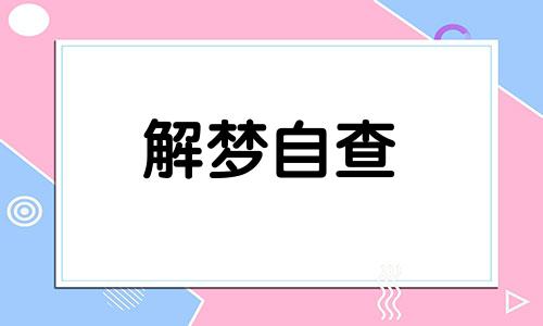 梦见三个坟头的财运怎么样 梦见三个坟堆是什么意思