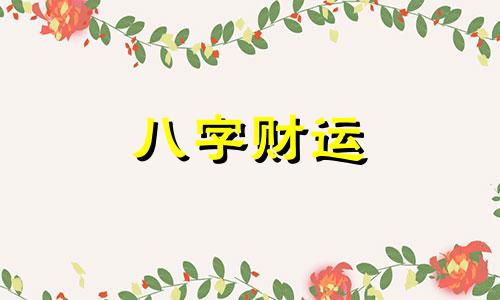 八字偏财透出是什么意思 八字透偏财的人会怎么样