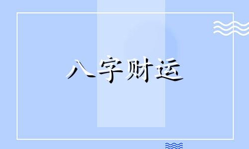 八字正财格走偏财运好不好 正财格走什么运好