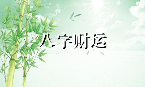 八字没有正财代表什么 八字没有正财的男人