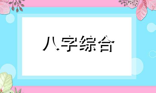 八字中无印星的男命怎么样 八字中无印星的人性格特点