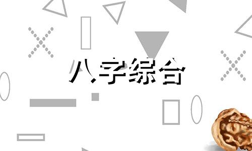 八字成格局的女生好不好 成格局的八字好吗