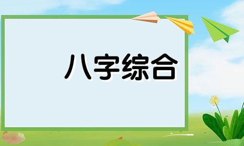 八字伤官碰到比劫好吗 八字伤官比劫怎么化解