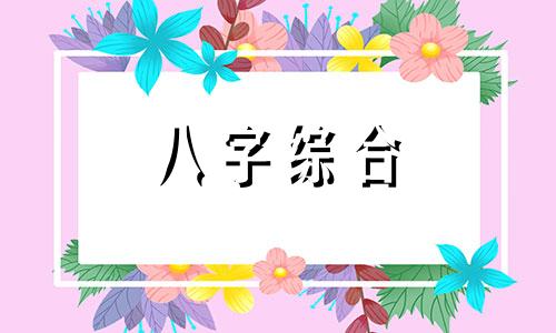 八字缺水的女人命运怎样 八字缺水的女人有什么特点