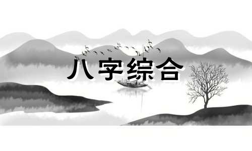 八字过弱遇伤官会怎样 八字过弱遇伤官怎么化解