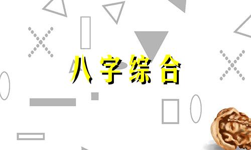 八字中有5个土的男人命运如何 命里五个土的男人好不好